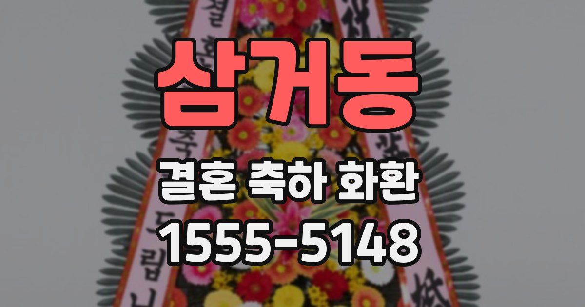 삼거동 결혼 축하 화환