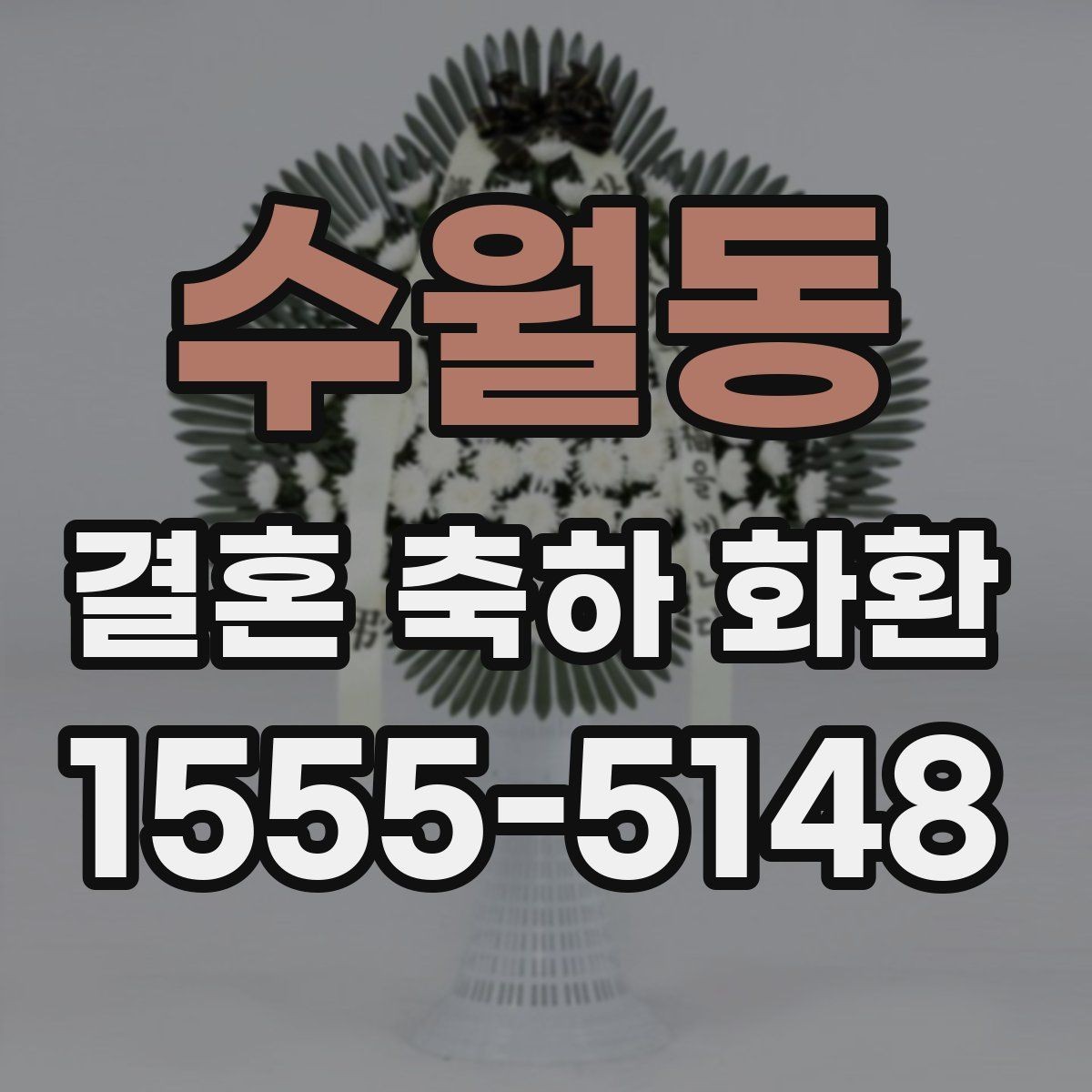 수월동 결혼 축하 화환 답례와 축하 분위기 조화롭게 보내기