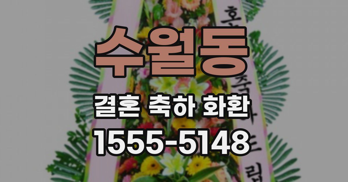 수월동 결혼 축하 화환