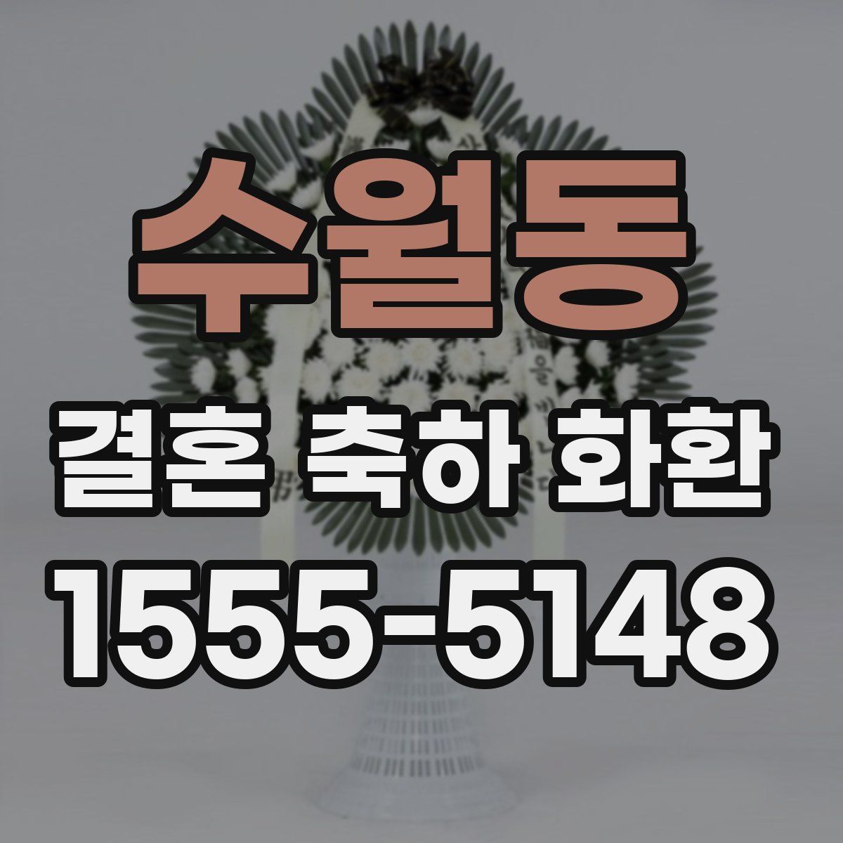 수월동 결혼 축하 화환