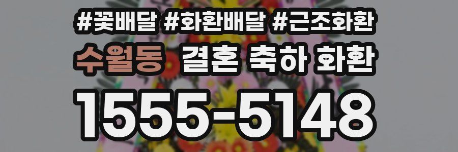 수월동 결혼 축하 화환