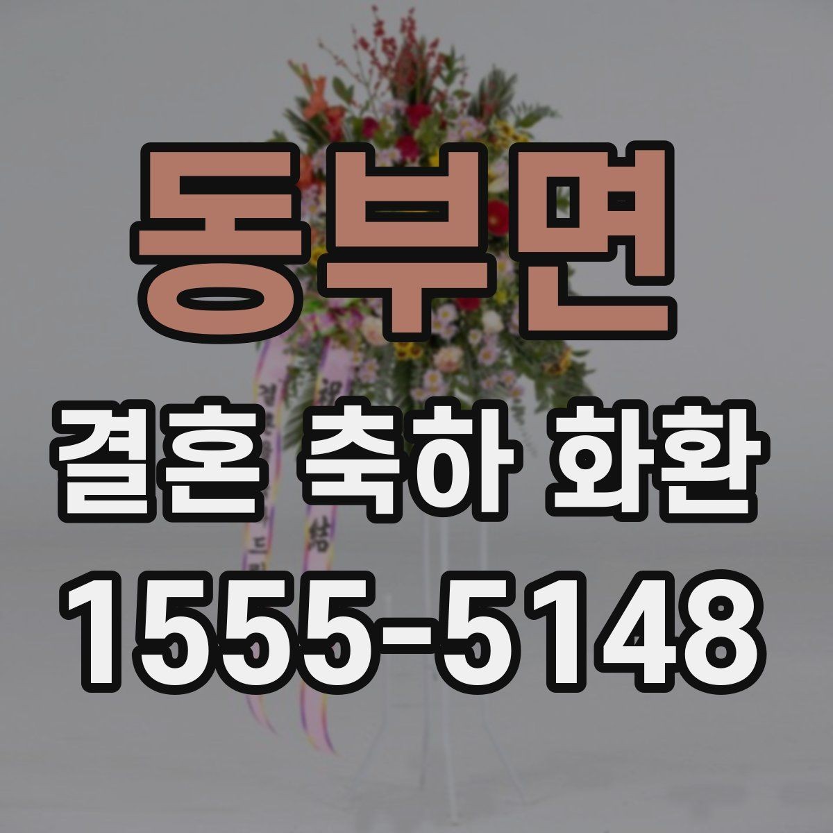동부면 결혼 축하 화환 첫 주문이라면 알아둘 기본 정보