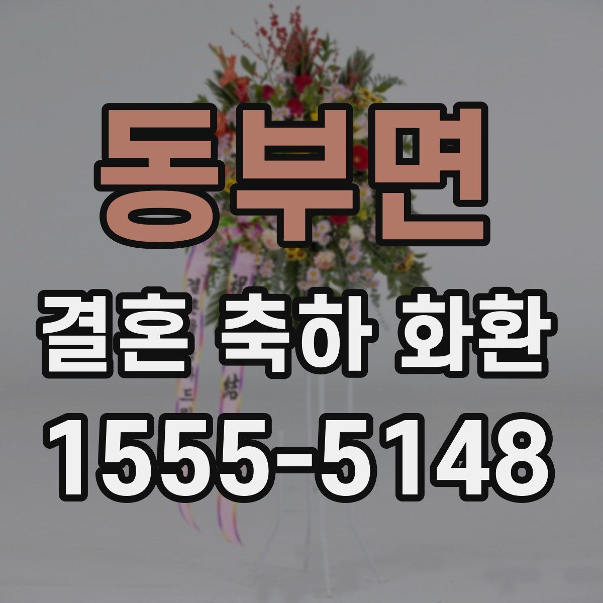 동부면 결혼 축하 화환