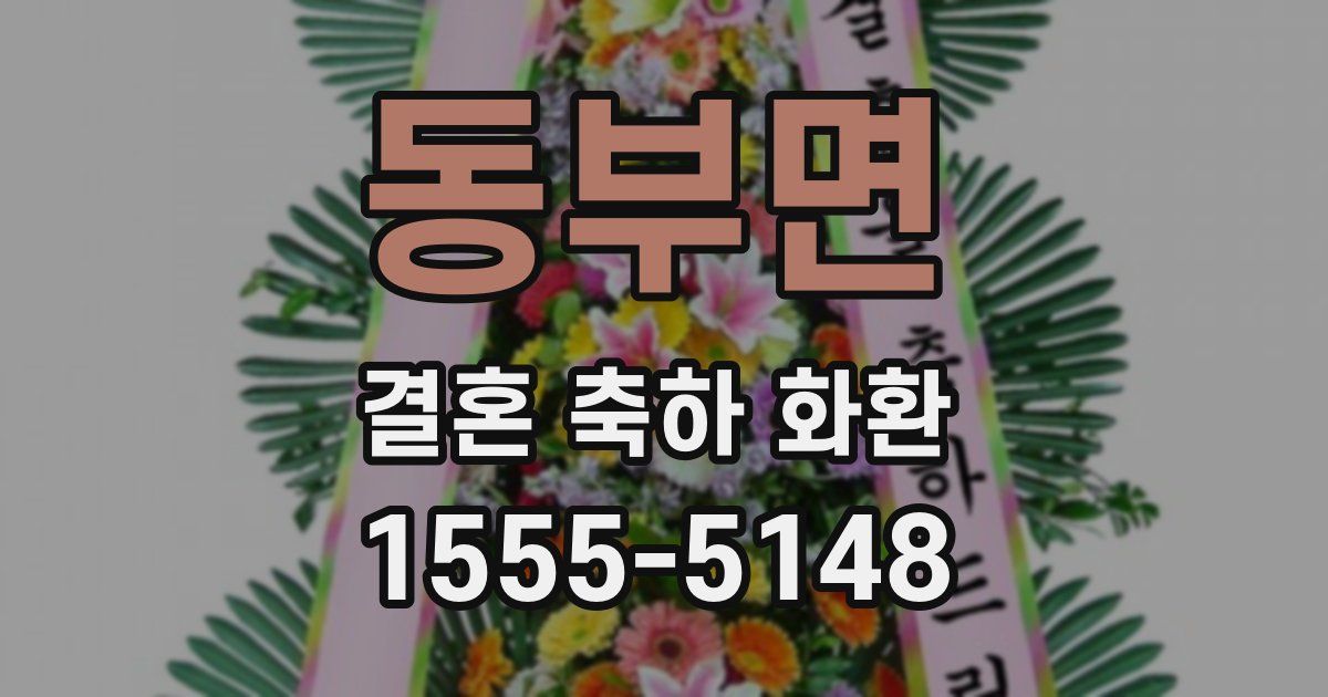 동부면 결혼 축하 화환