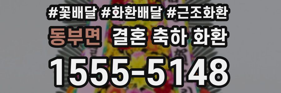 동부면 결혼 축하 화환