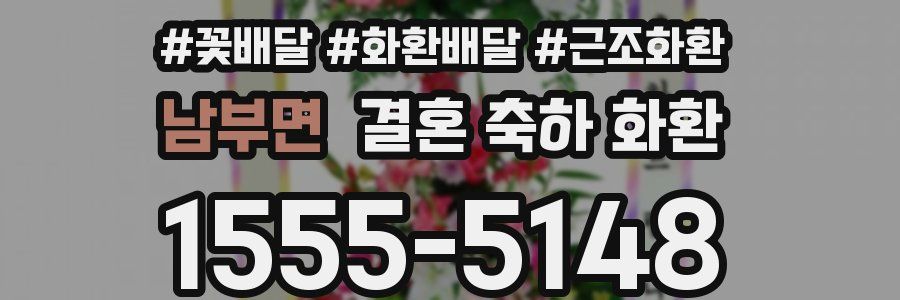 남부면 결혼 축하 화환