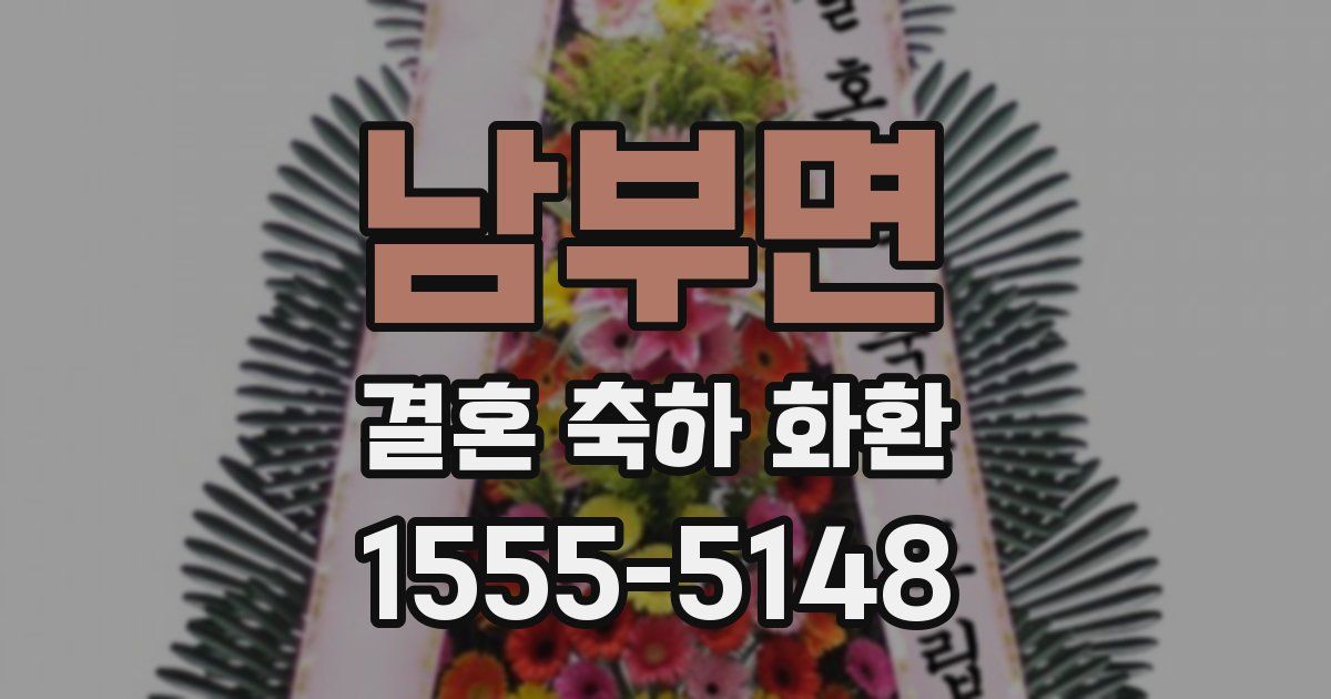 남부면 결혼 축하 화환
