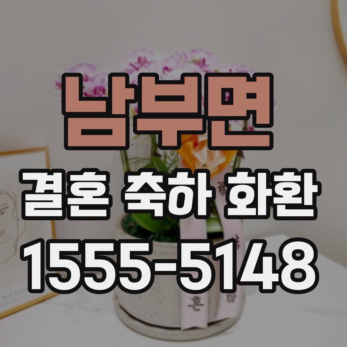 남부면 결혼 축하 화환