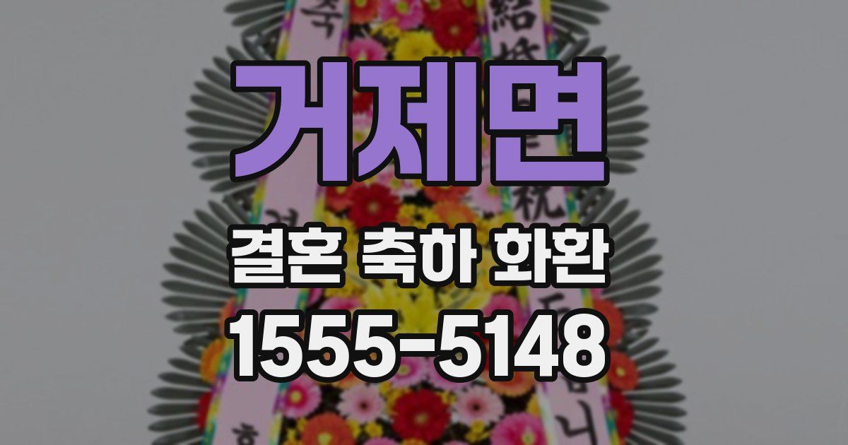 거제면 결혼 축하 화환