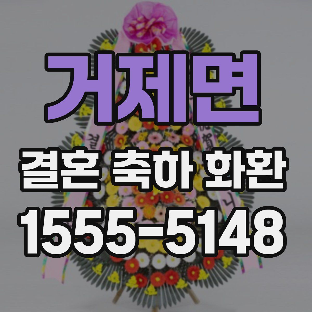 거제면 결혼 축하 화환