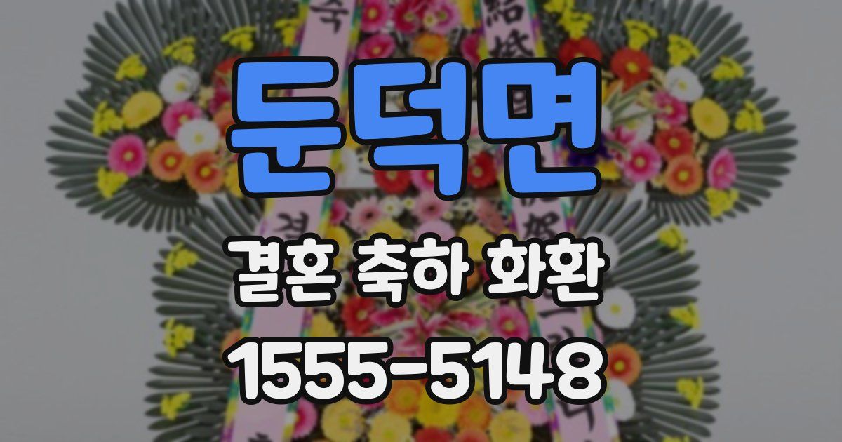 둔덕면 결혼 축하 화환