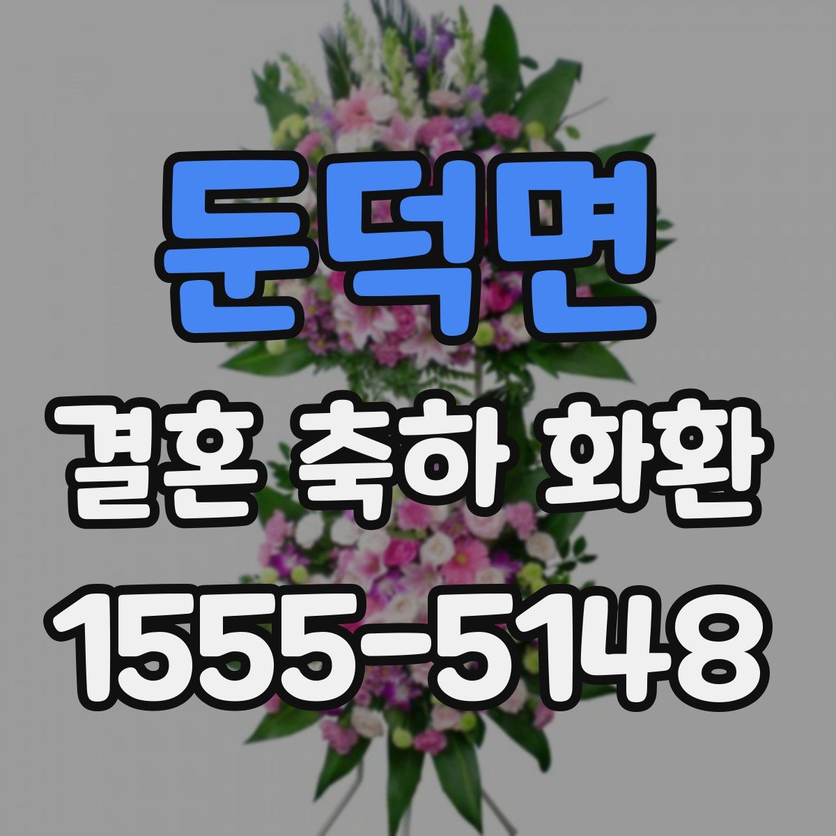 둔덕면 결혼 축하 화환