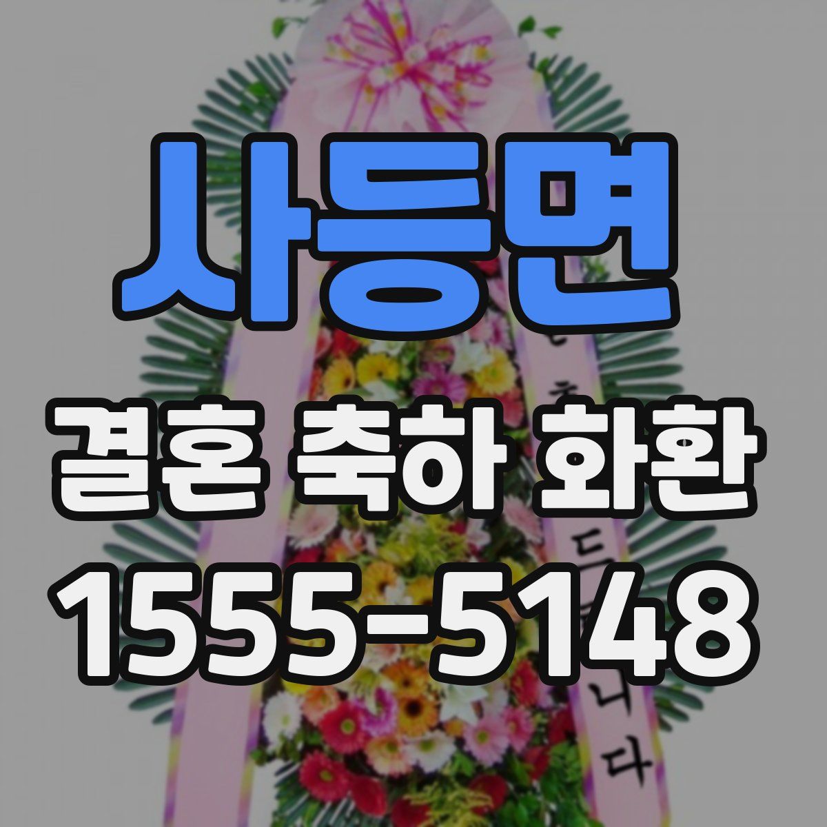 사등면 결혼 축하 화환