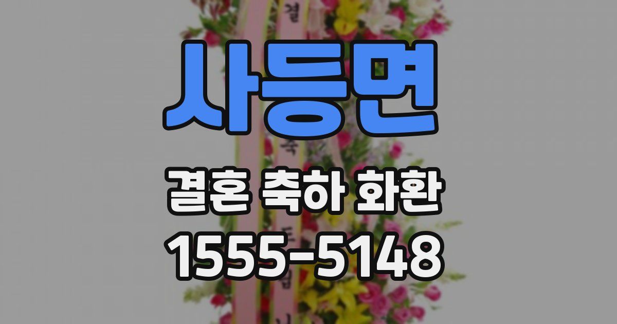 사등면 결혼 축하 화환