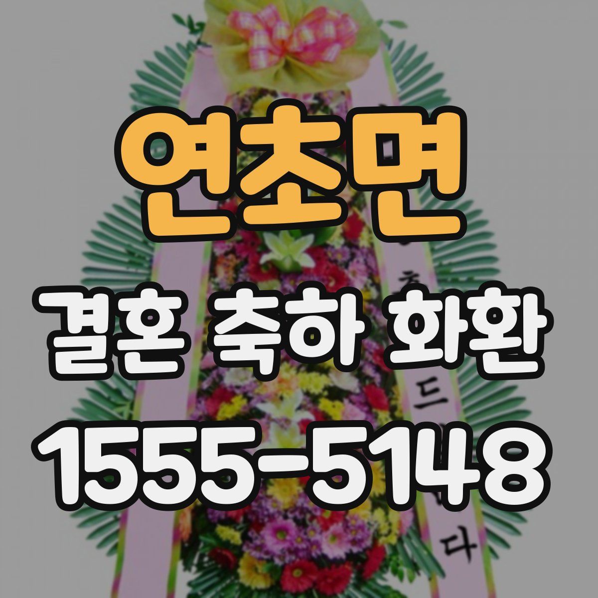 연초면 결혼 축하 화환