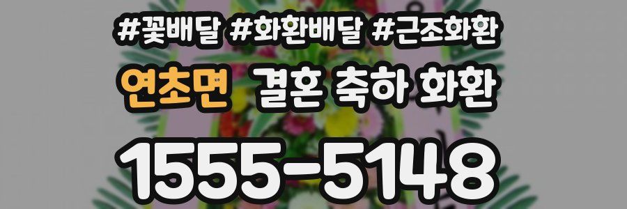 연초면 결혼 축하 화환