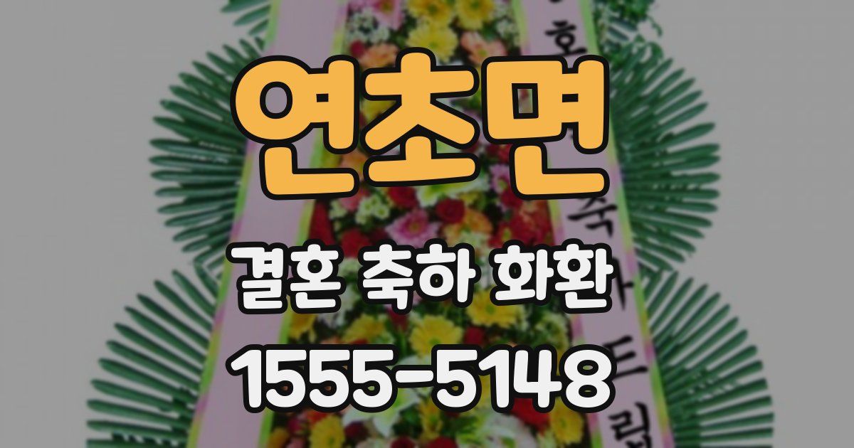 연초면 결혼 축하 화환
