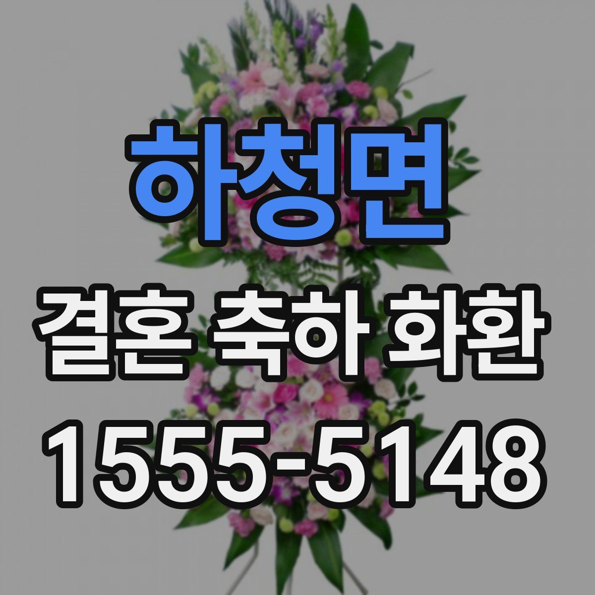 하청면 결혼 축하 화환