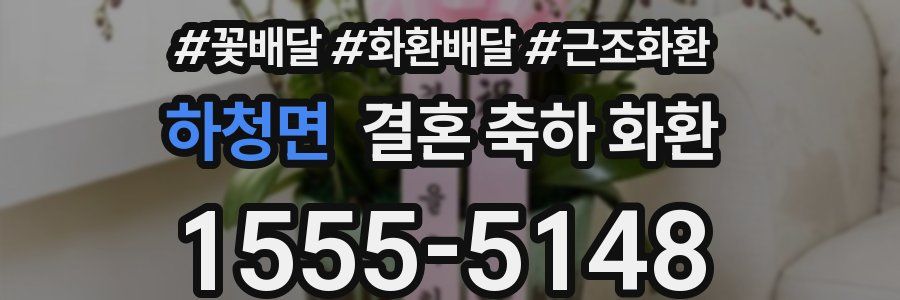 하청면 결혼 축하 화환