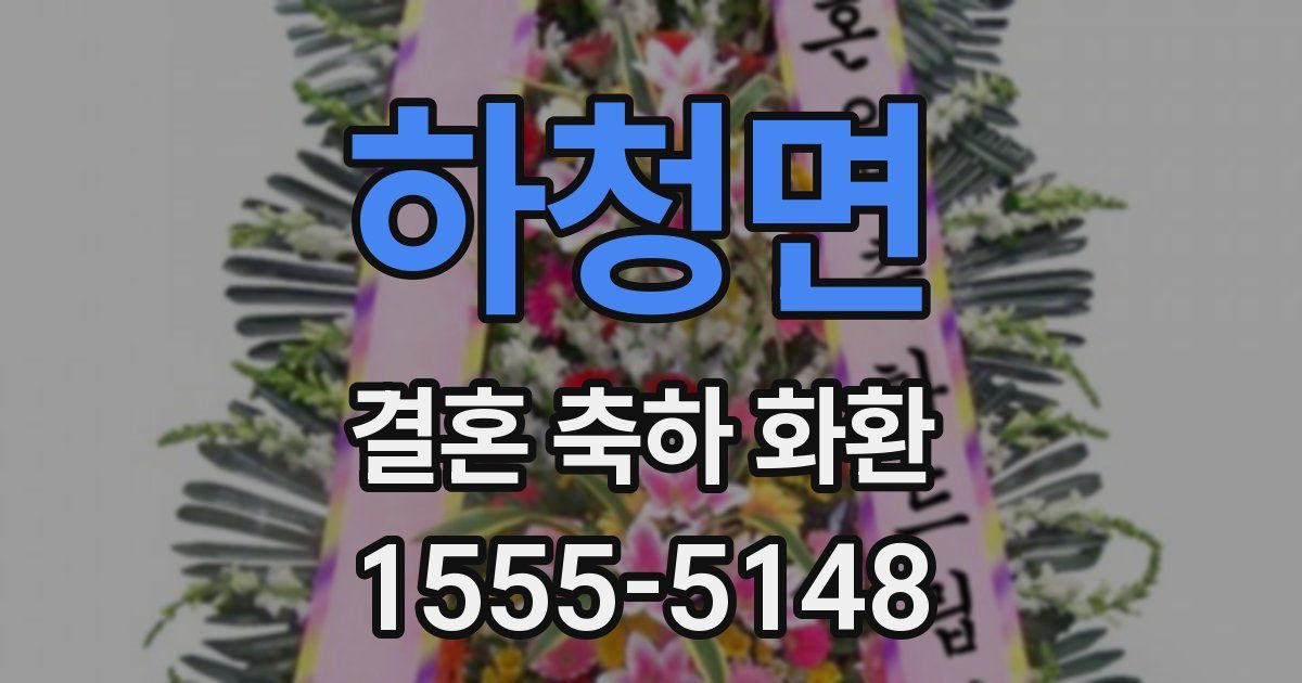 하청면 결혼 축하 화환