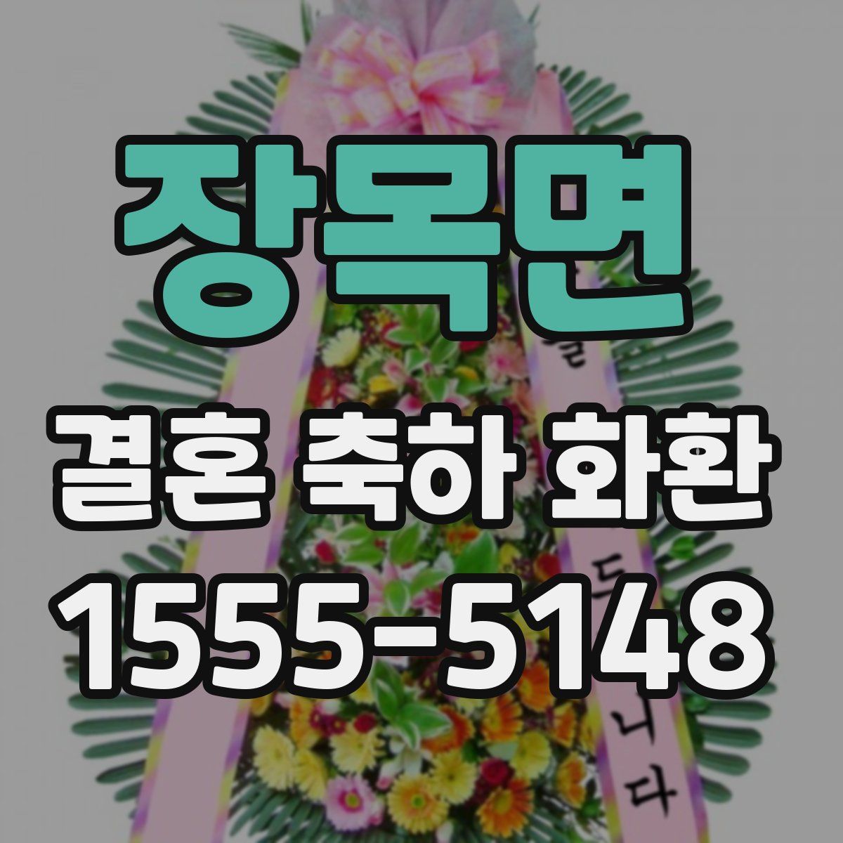 장목면 결혼 축하 화환