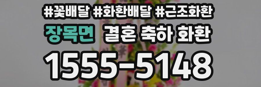 장목면 결혼 축하 화환
