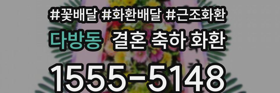 다방동 결혼 축하 화환