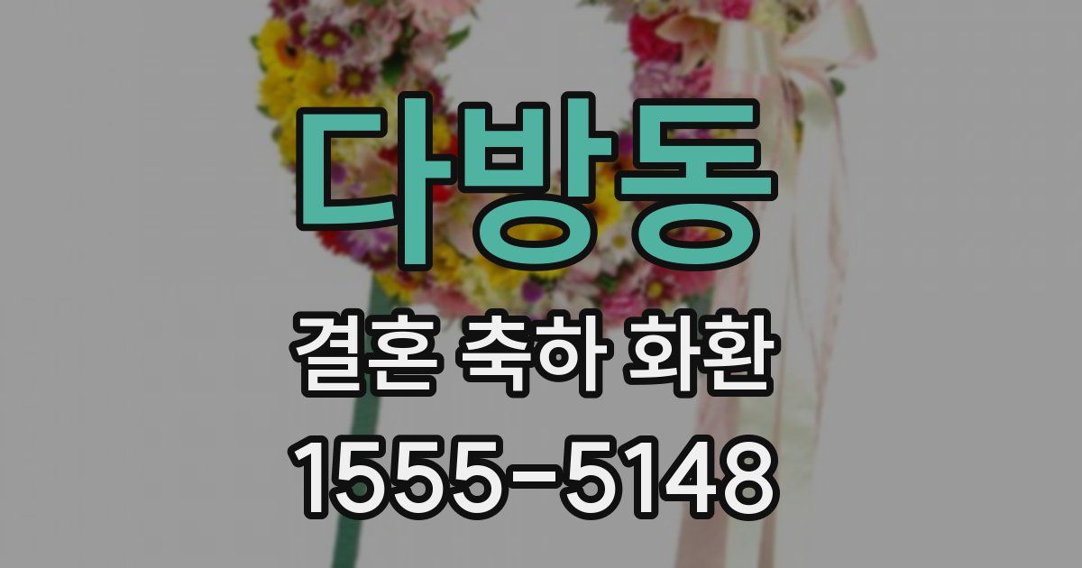 다방동 결혼 축하 화환