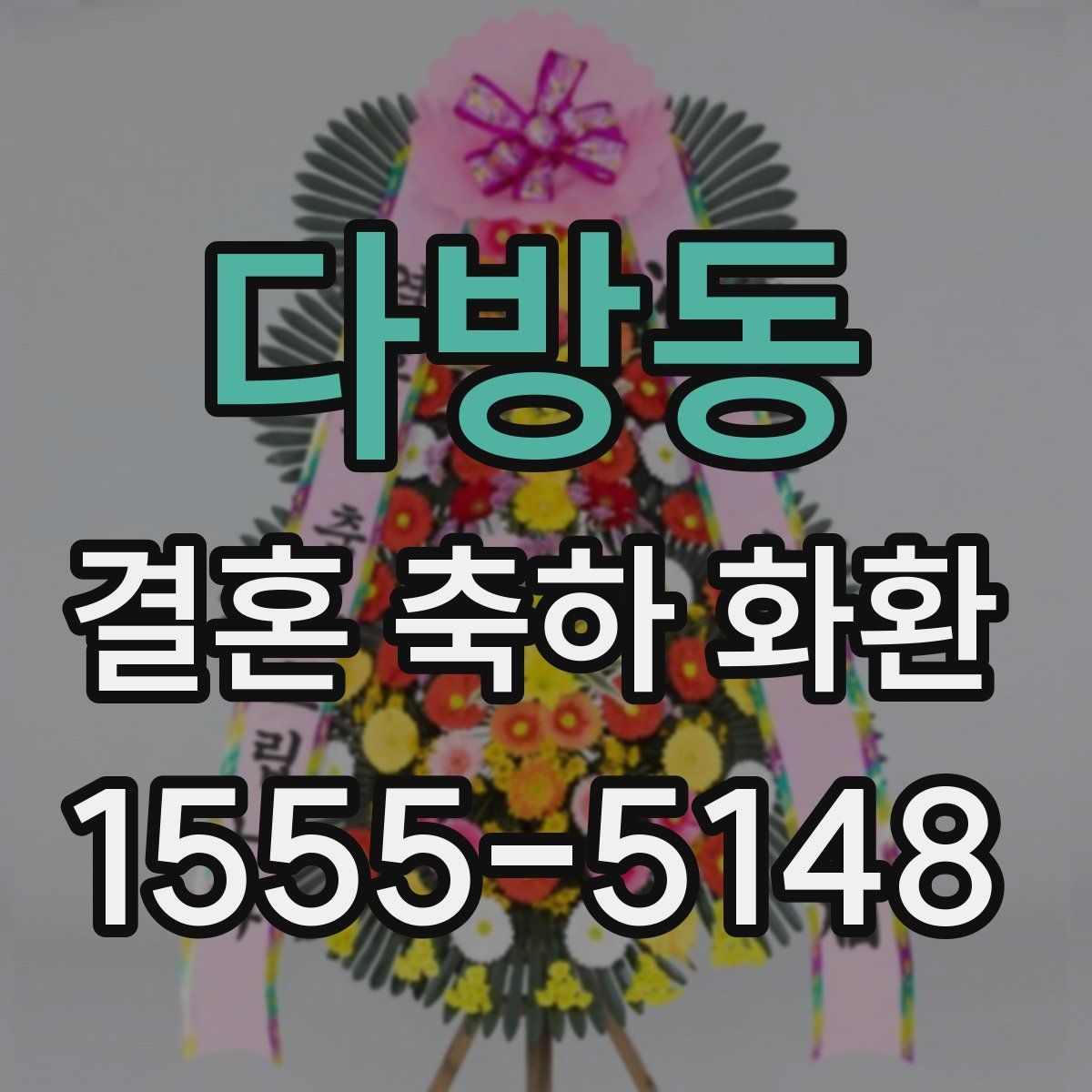 다방동 결혼 축하 화환