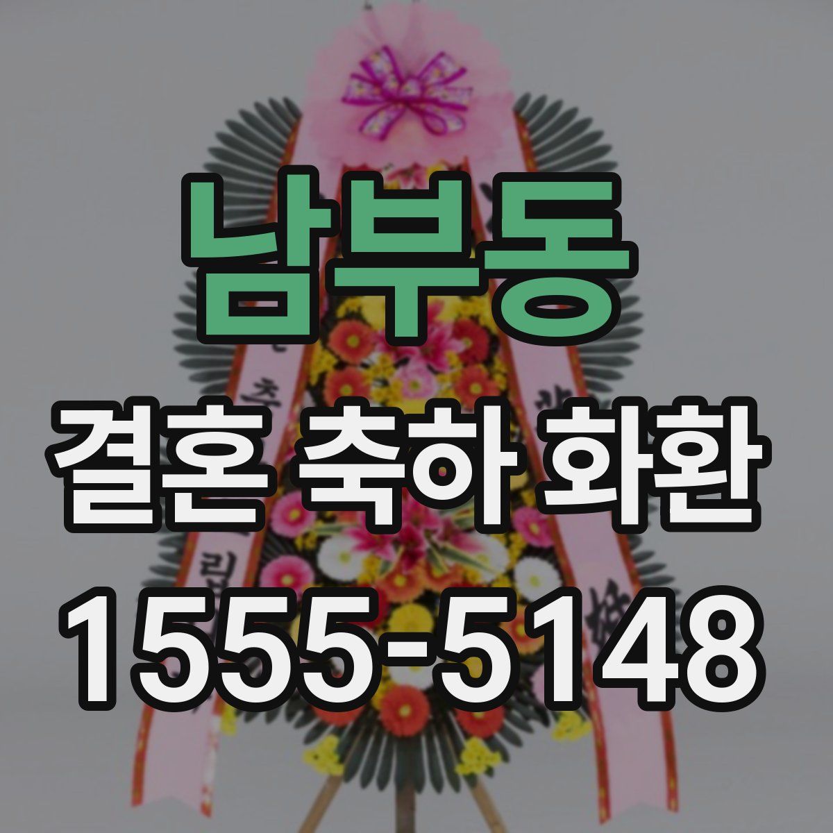 남부동 결혼 축하 화환