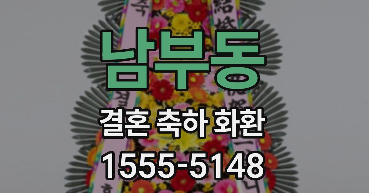남부동 결혼 축하 화환