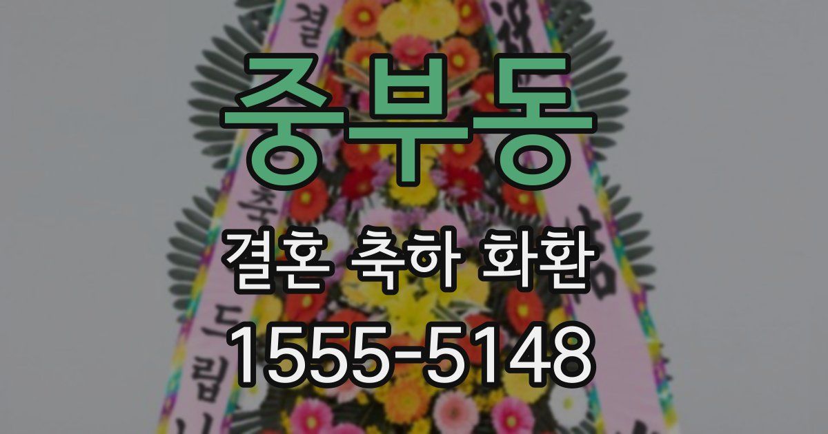 중부동 결혼 축하 화환