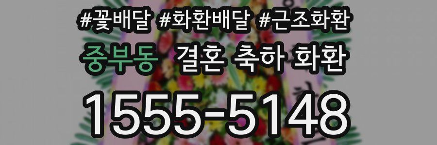 중부동 결혼 축하 화환