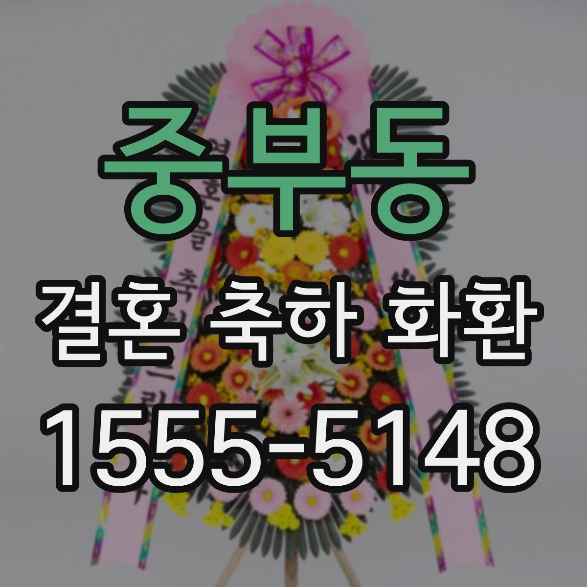 중부동 결혼 축하 화환