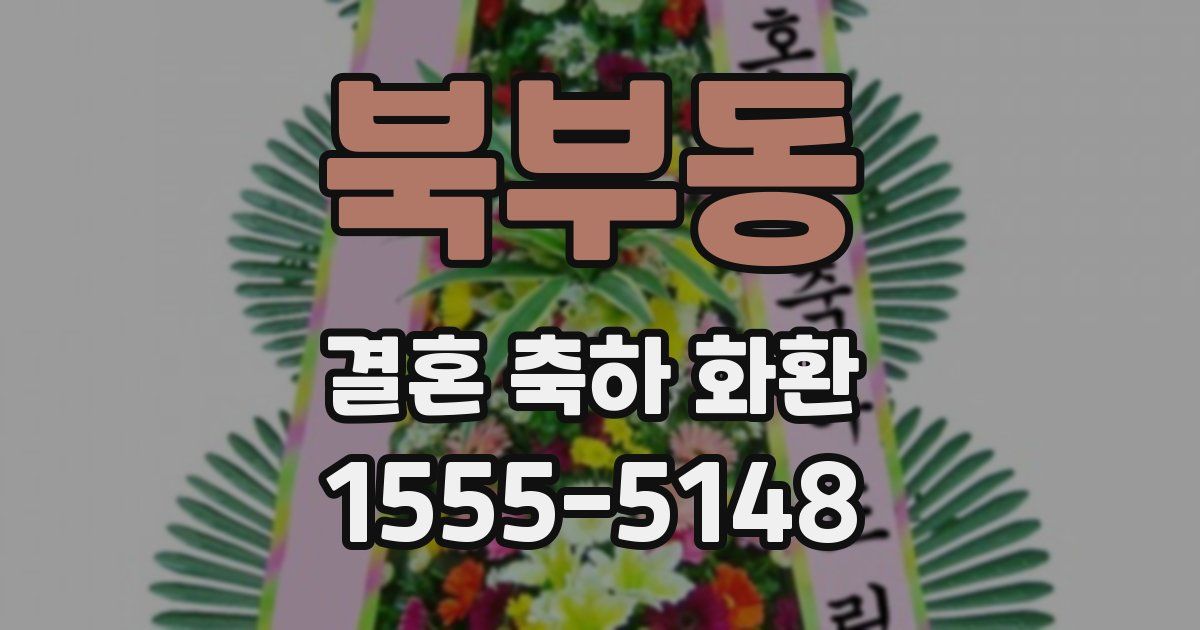 북부동 결혼 축하 화환