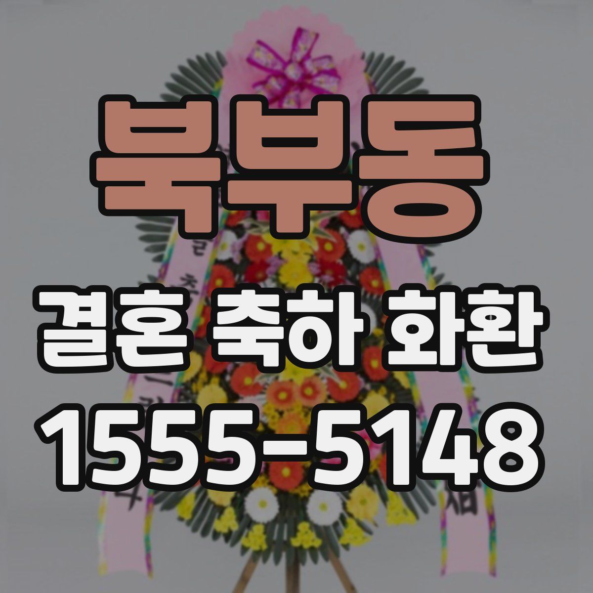 북부동 결혼 축하 화환