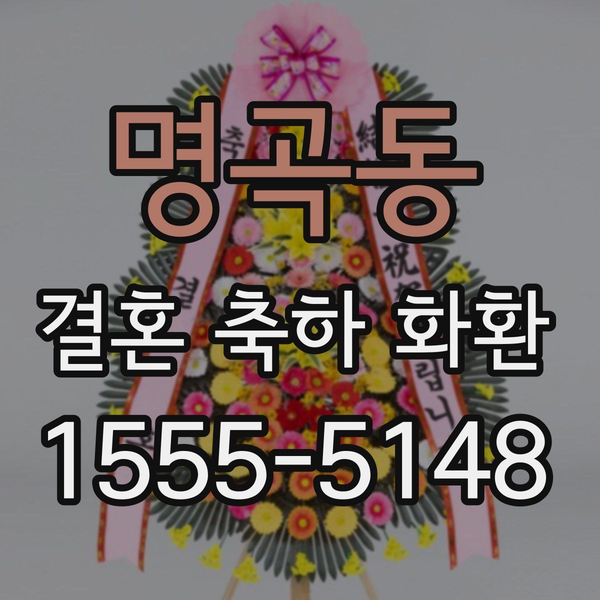 명곡동 결혼 축하 화환