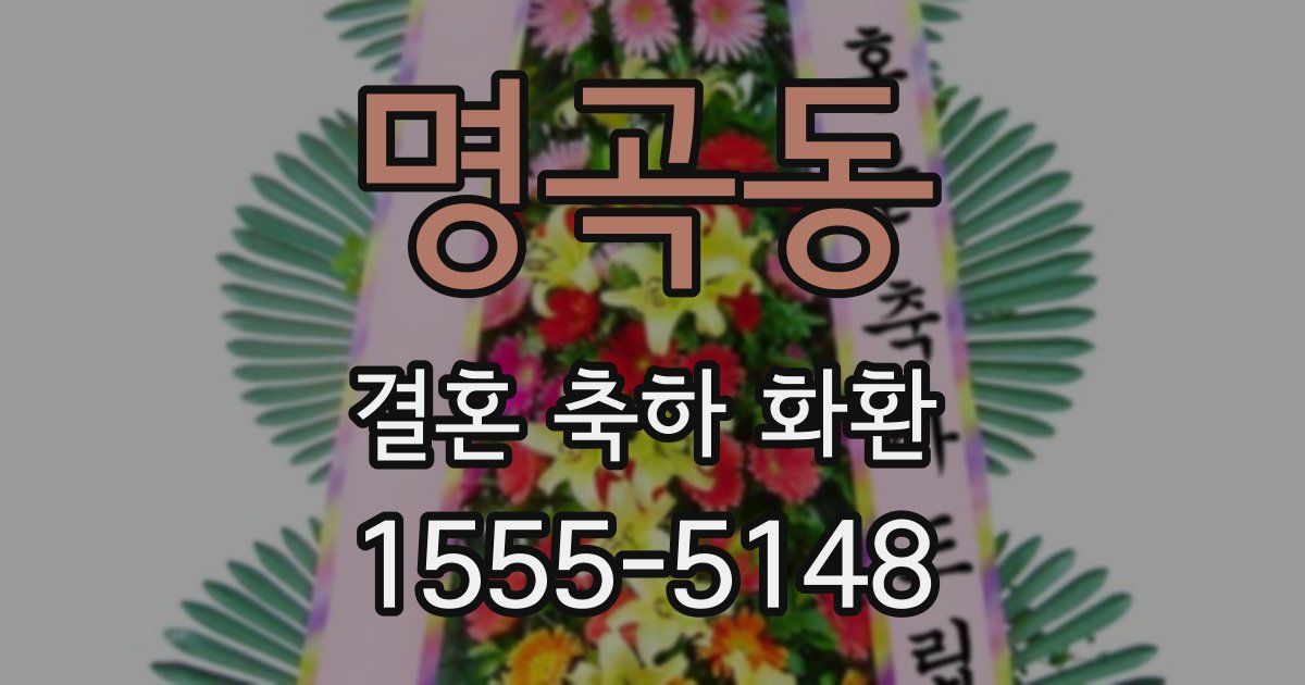 명곡동 결혼 축하 화환