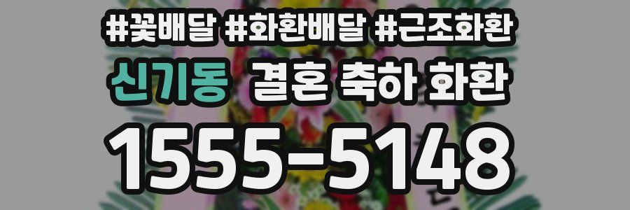 신기동 결혼 축하 화환