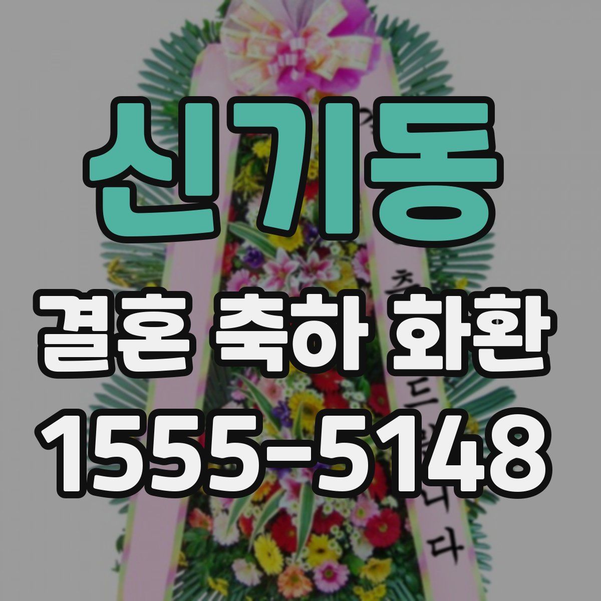신기동 결혼 축하 화환