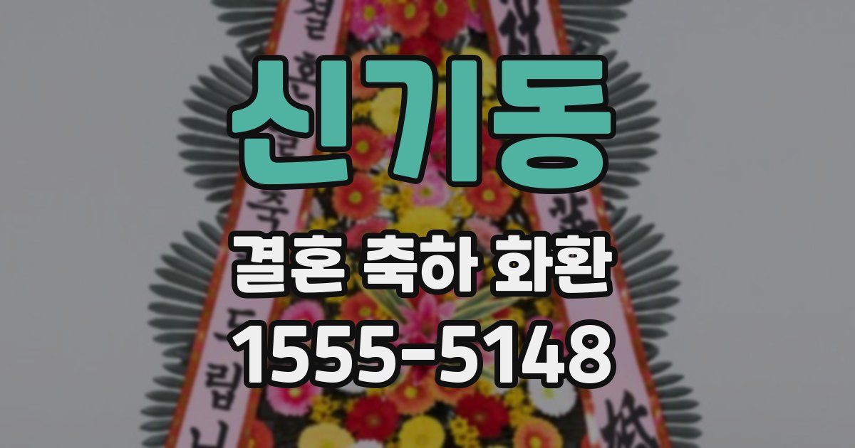 신기동 결혼 축하 화환