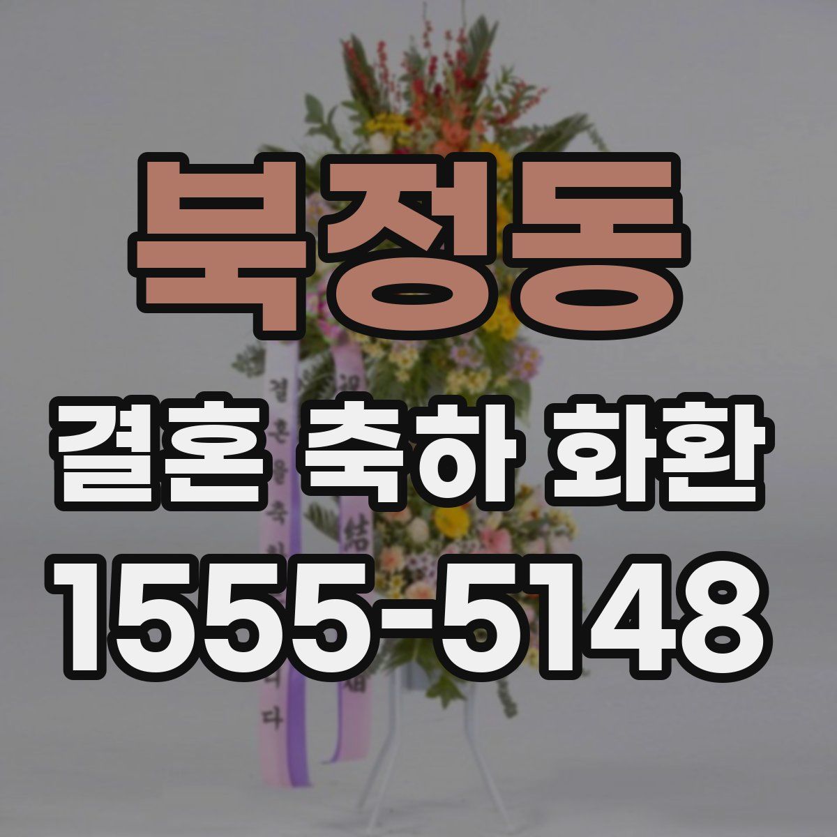 북정동 결혼 축하 화환