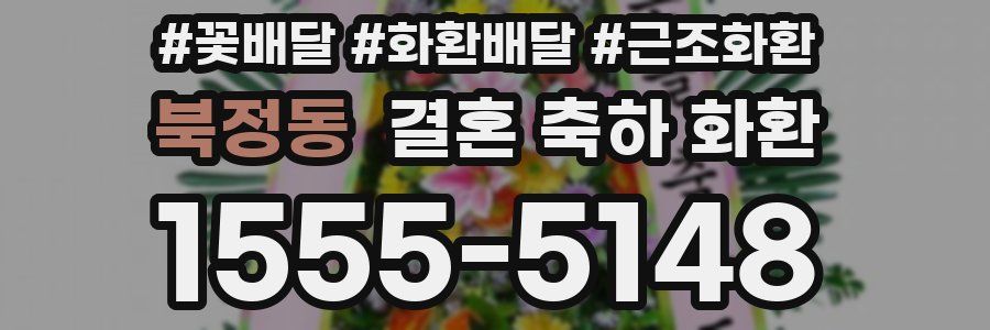 북정동 결혼 축하 화환