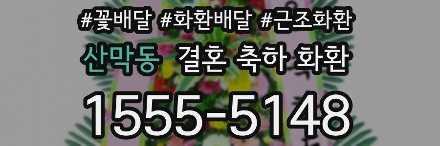 산막동 결혼 축하 화환
