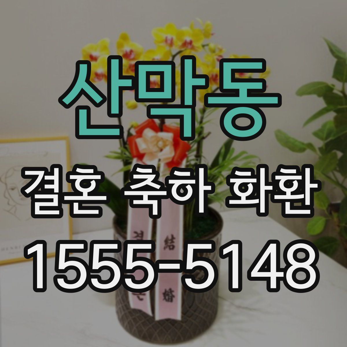산막동 결혼 축하 화환