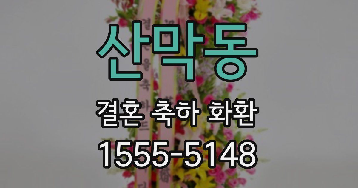 산막동 결혼 축하 화환