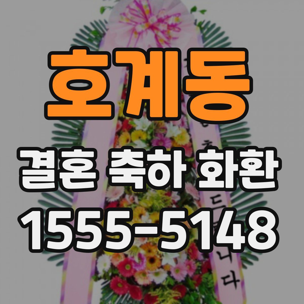 호계동 결혼 축하 화환