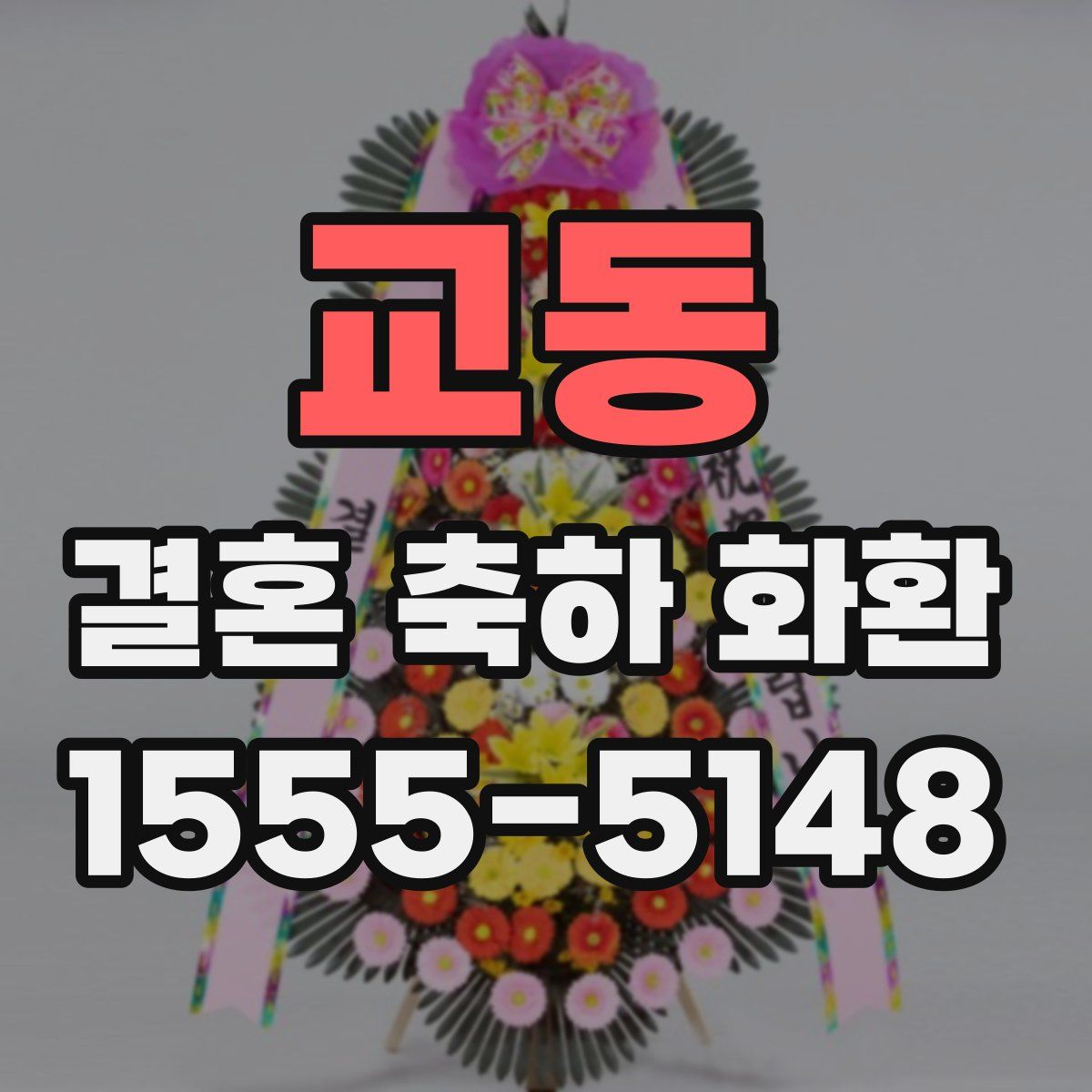 교동 결혼 축하 화환