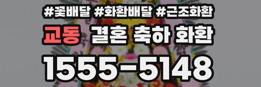 교동 결혼 축하 화환