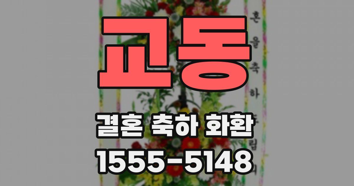 교동 결혼 축하 화환